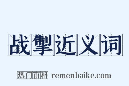 战掣近义词是什么意思的图片